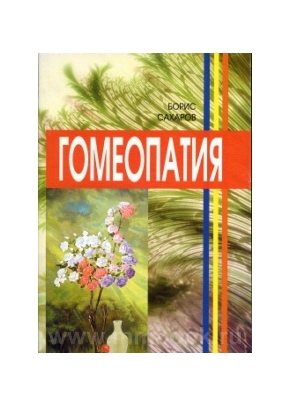 Гомеопатия