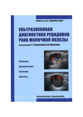 Г.Т. Синюкова - Ультразвуковая диагностика рецидивов рака молочной железы