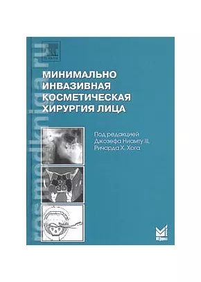 Минимально инвазивная косметическая хирургия лица