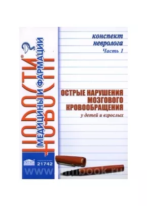 Конспект невролога. Часть 1: Острые нарушения мозгового кровообращения у детей и взрослых
