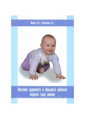 Питание здорового и больного ребенка первого года жизни: Пособие для врачей-педиатров