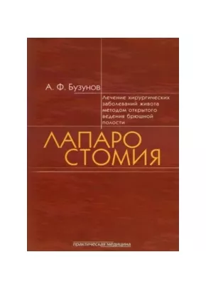 Лапаростомия. Лечение хирургических заболеваний живота методом открытого ведения брюшной полости