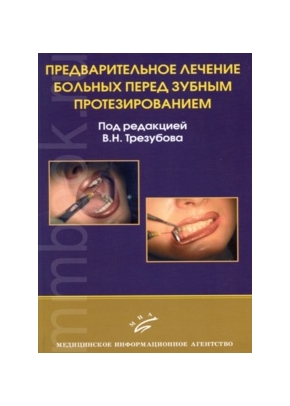 Предварительное лечение больных перед зубным протезированием