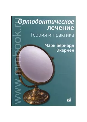 Ортодонтическое лечение.Теория и практика