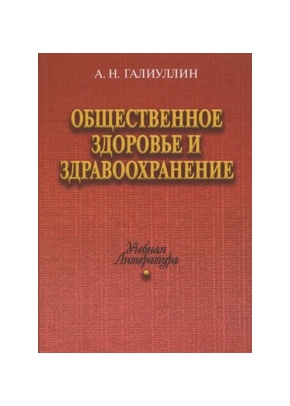 Общественное здоровье и здравоохранение