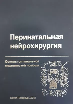 Перинатальная нейрохирургия. Основы оптимальной медицинской помощи