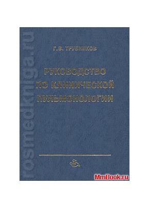 Руководство по клинической пульмонологии