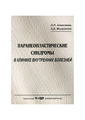 Паранеопластические синдромы в клинике внутренних болезней