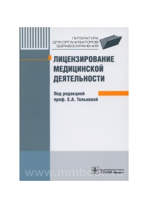Лицензирование медицинской деятельности