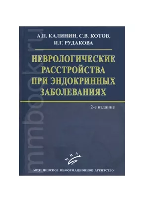 Неврологические расстройства при эндокринных заболеваниях 2-е изд