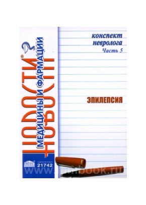Конспект невролога. Часть 5: Эпилепсия