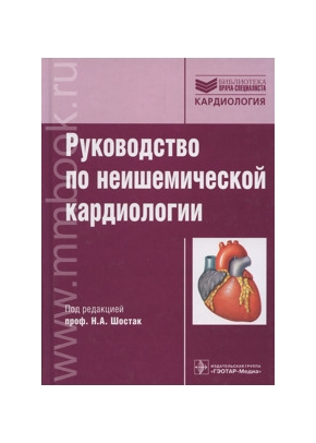 Руководство по неишемической кардиологии: руководство