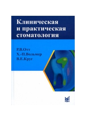 Клиническая и практическая стоматология