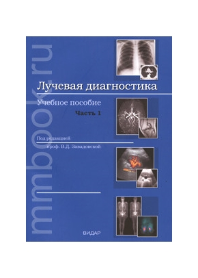 Лучевая диагностика. Учебно-методическое пособие. Часть 1
