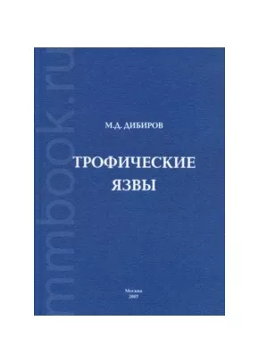 Трофические язвы