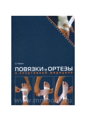 Повязки и ортезы в спортивной медицине с DVD