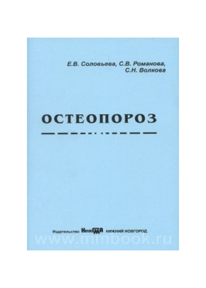 Остеопороз: учебное пособие