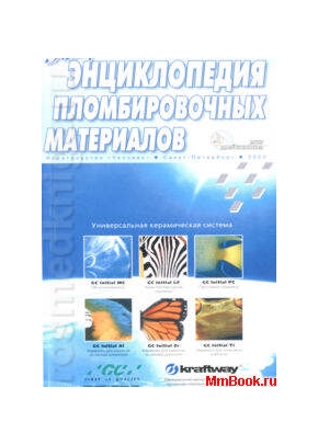 Экспресс-энциклопедия пломбировочных материалов