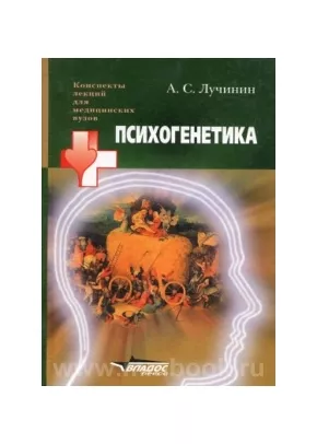 Психогенетика. Конспекты лекций для медицинских вузов