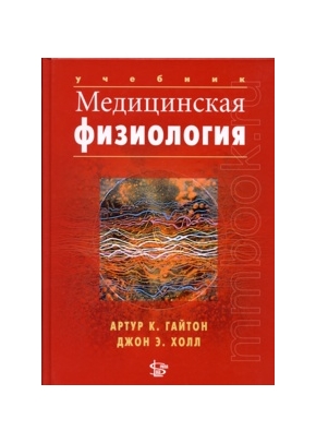 Медицинская физиология