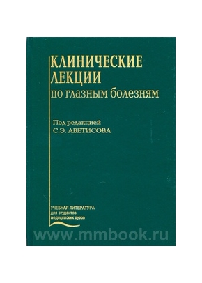 Клинические лекции по глазным болезням