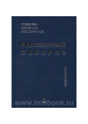 Рассеянный склероз. Справочник