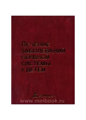 Лечение заболеваний нервной системы у детей