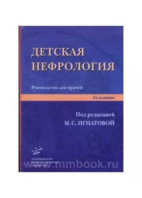 Детская нефрология: Руководство для врачей