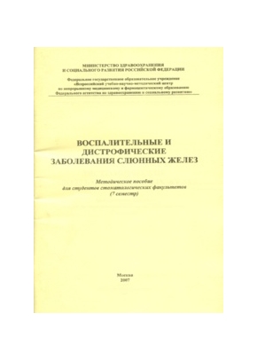 Воспалительные и дистрофические заболевания слюнных желез. Методические пособия для студентов стоматологических факультетов