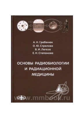 Основы радиобиологии и радиационной медицины
