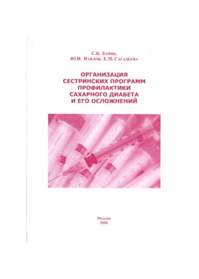 Организация сестринских программ профилактики сахарного диабета и его осложнений