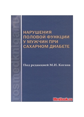 Нарушения половой функции у мужчин при сахарном диабете