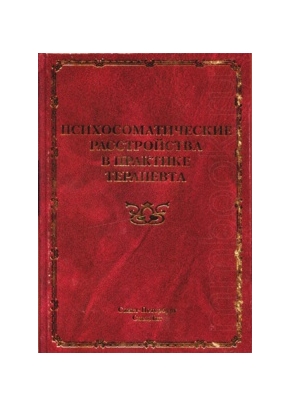 Психосоматические расстройства в практике терапевта