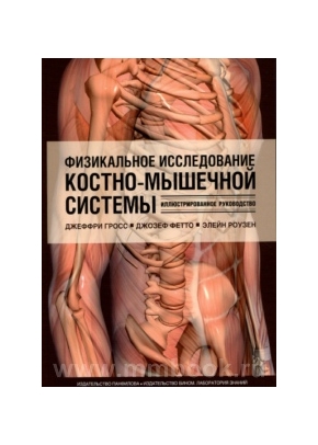 Физикальное исследование костно-мышечной системы. Иллюстрированное руководство