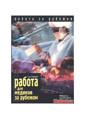 Работа для медиков зарубежом