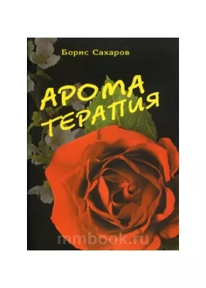 Ароматерапия