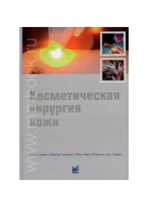 Косметическая хирургия кожи