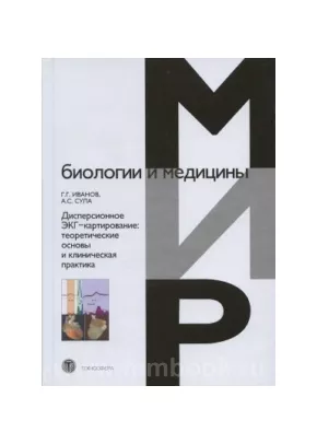 Дисперсионное ЭКГ-картирование: теоретические основы и клиническая практика