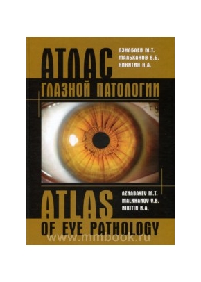 Атлас глазной патологии