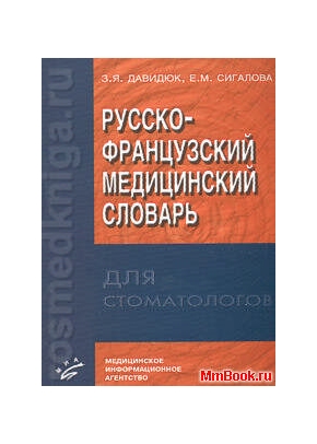 Французско-русский медицинский словарь для стоматологов