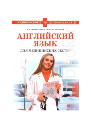 Английский язык для медицинских сестёр