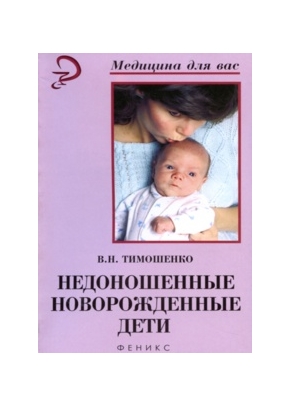 Недоношенные новорожденные дети