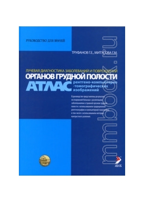 Лучевая диагностика заболеваний и повреждений органов грудной полости (Атлас РКТИ)