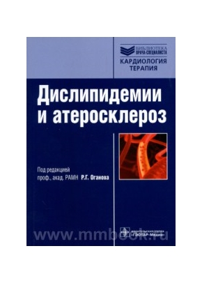 Дислипидемии и атеросклероз. Биомаркёры