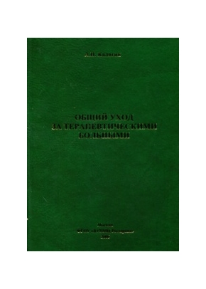 Общий уход за терапевтическими больными: Учебное пособие для студентов