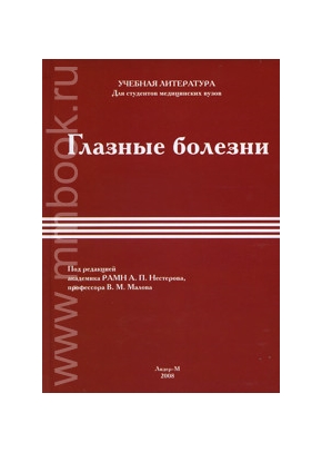 Глазные болезни: учебное пособие