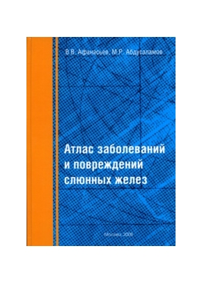 Атлас заболеваний и повреждений слюнных желез