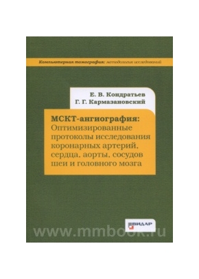 МСКТ-ангиография: Оптимизированные протоколы исследования коронарных артерий, сердца, аорты, сосудов шеи и головного мозга