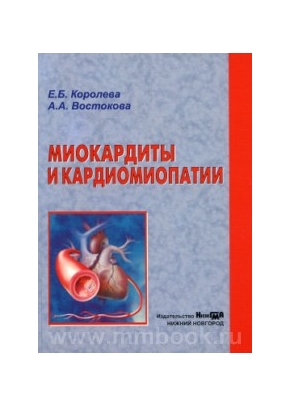 Миокардиты и кардиомиопатии