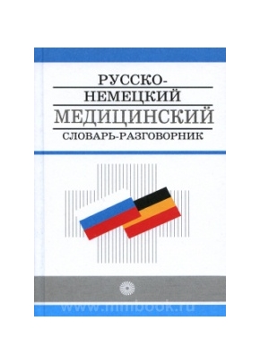 Русско-немецкий медицинский словарь-разговорник